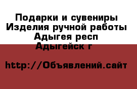 Подарки и сувениры Изделия ручной работы. Адыгея респ.,Адыгейск г.